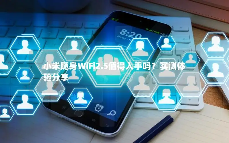 小米随身WiFi2.5值得入手吗？实测体验分享