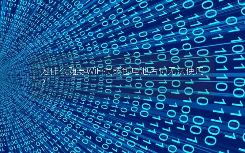为什么随身WiFi换鼓包电池后仍无法使用？