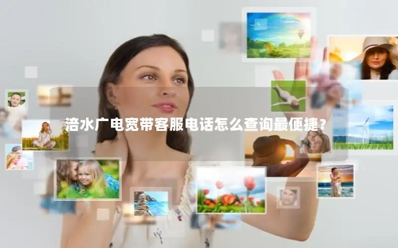 涪水广电宽带客服电话怎么查询最便捷？