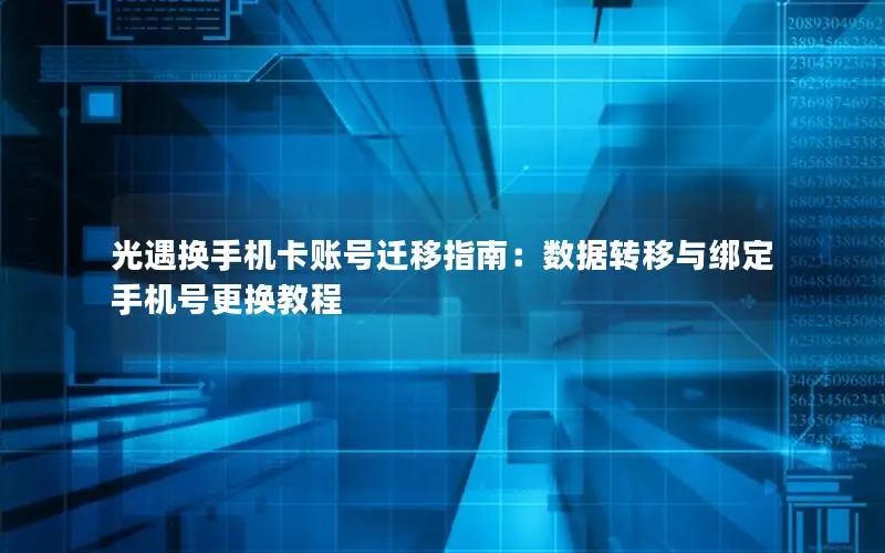 光遇换手机卡账号迁移指南：数据转移与绑定手机号更换教程