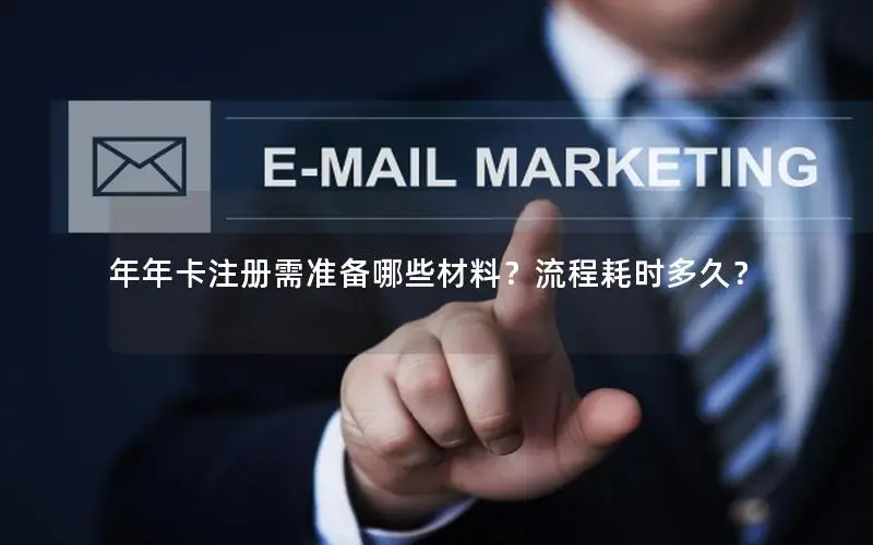 年年卡注册需准备哪些材料？流程耗时多久？