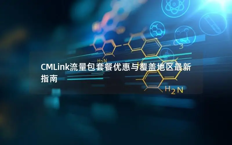 CMLink流量包套餐优惠与覆盖地区最新指南
