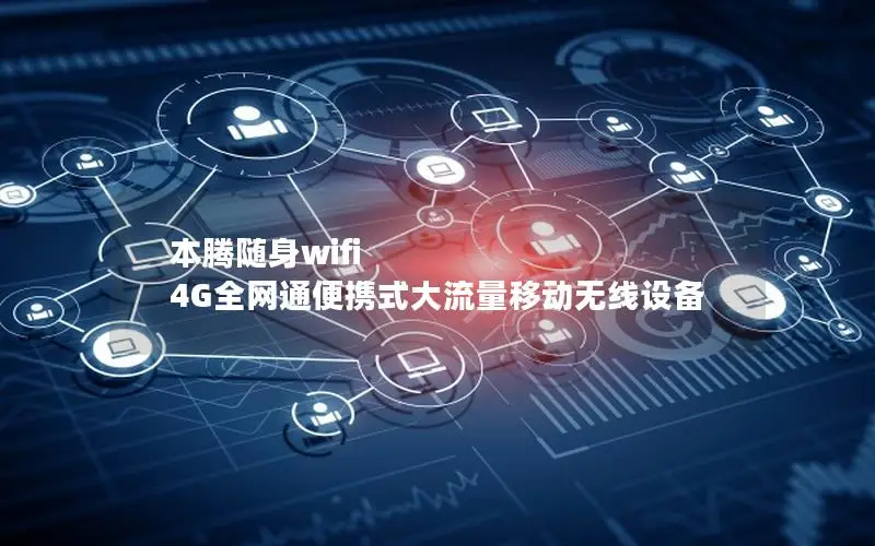 本腾随身wifi 4G全网通便携式大流量移动无线设备