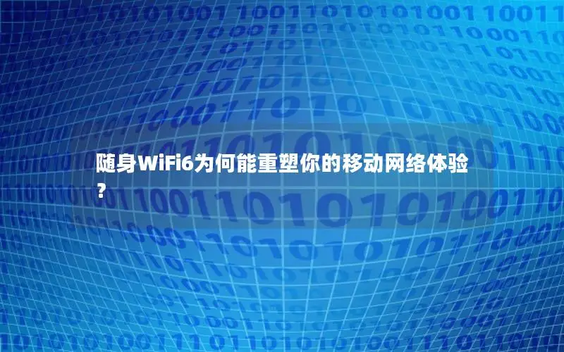 随身WiFi6为何能重塑你的移动网络体验？