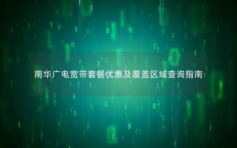 南华广电宽带套餐优惠及覆盖区域查询指南