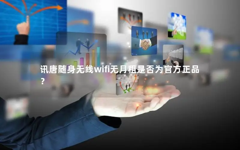 讯唐随身无线wifi无月租是否为官方正品？