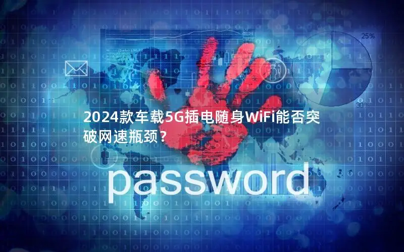 2024款车载5G插电随身WiFi能否突破网速瓶颈？