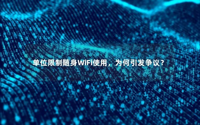 单位限制随身WiFi使用，为何引发争议？