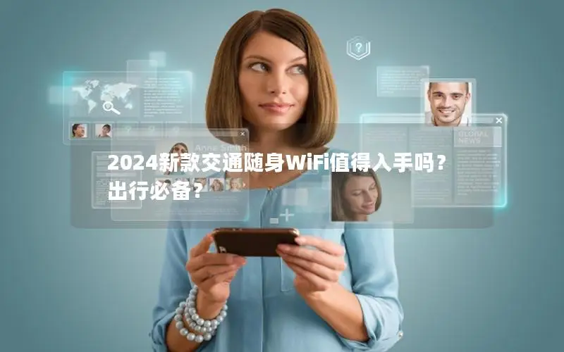 2024新款交通随身WiFi值得入手吗？出行必备？