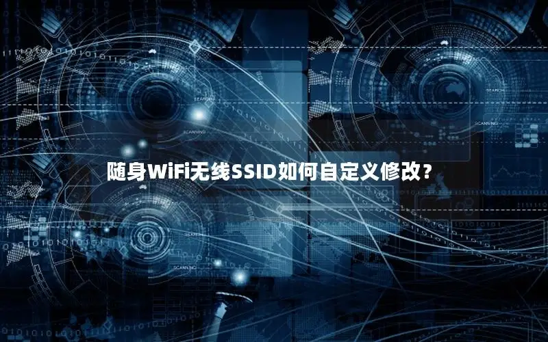 随身WiFi无线SSID如何自定义修改？