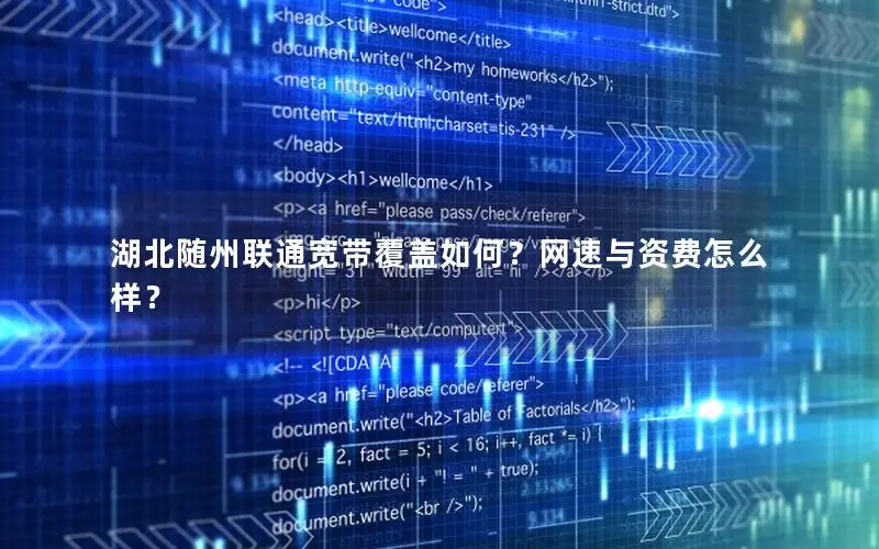 湖北随州联通宽带覆盖如何？网速与资费怎么样？