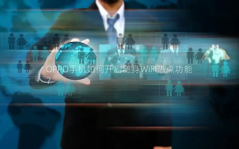 OPPO手机如何开启随身WiFi热点功能？