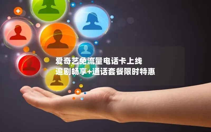 爱奇艺免流量电话卡上线 追剧畅享+通话套餐限时特惠