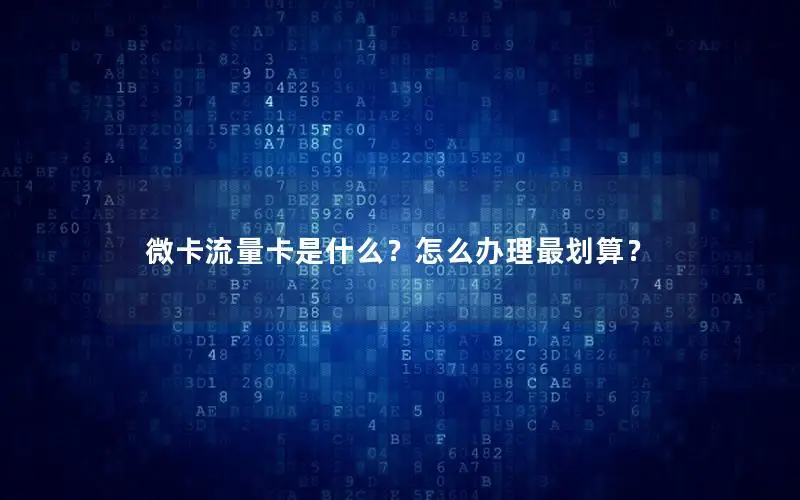 微卡流量卡是什么？怎么办理最划算？