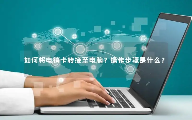 如何将电销卡转接至电脑？操作步骤是什么？