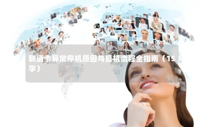联通卡异常停机原因与复机流程全指南（15字）