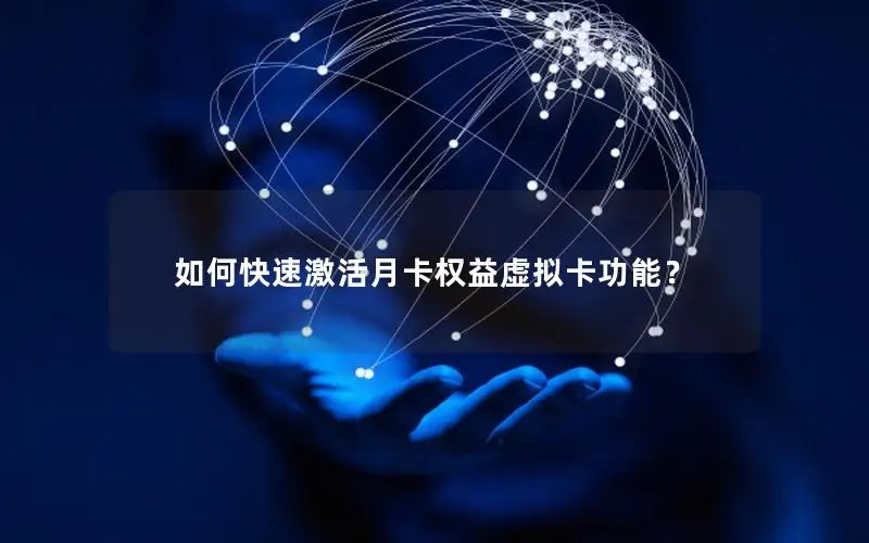 如何快速激活月卡权益虚拟卡功能？
