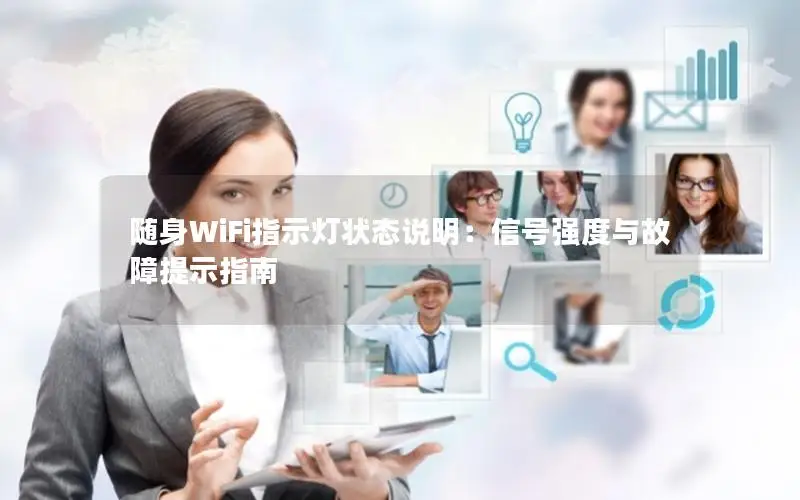 随身WiFi指示灯状态说明：信号强度与故障提示指南