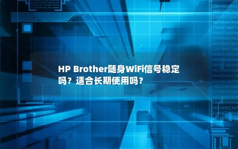 HP Brother随身WiFi信号稳定吗？适合长期使用吗？