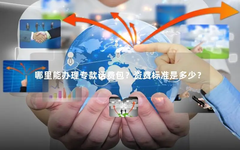 哪里能办理专款话费包？资费标准是多少？