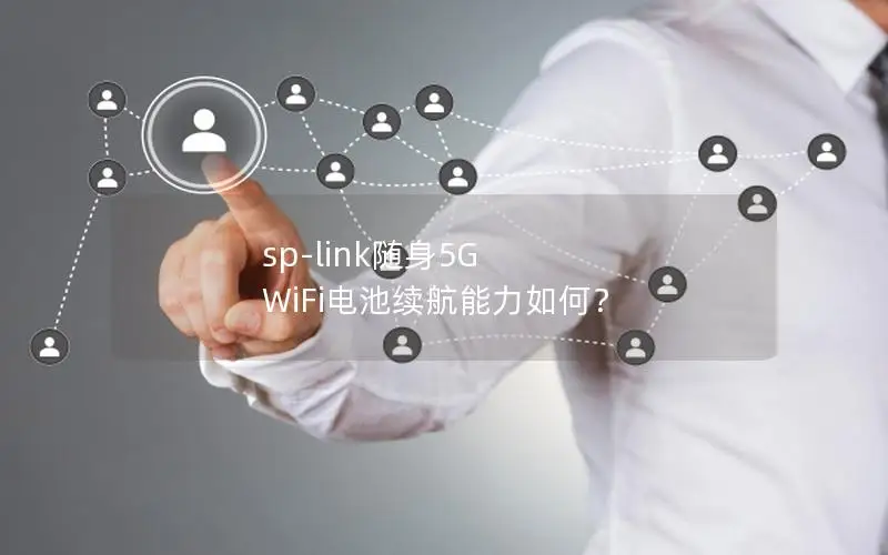sp-link随身5G WiFi电池续航能力如何？