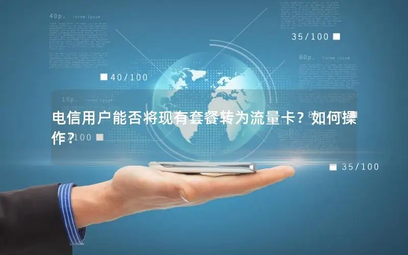 电信用户能否将现有套餐转为流量卡？如何操作？