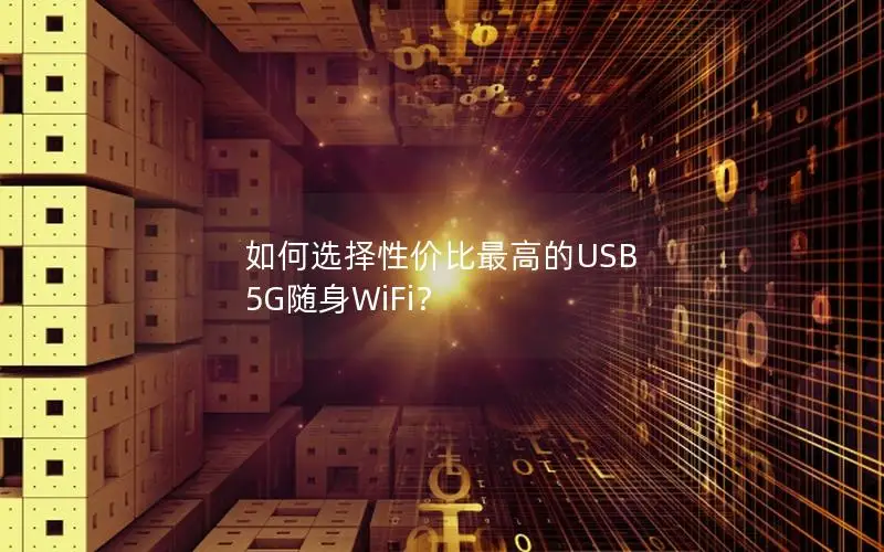 如何选择性价比最高的USB 5G随身WiFi？