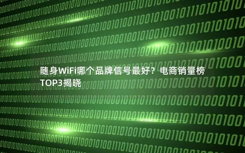 随身WiFi哪个品牌信号最好？电商销量榜TOP3揭晓