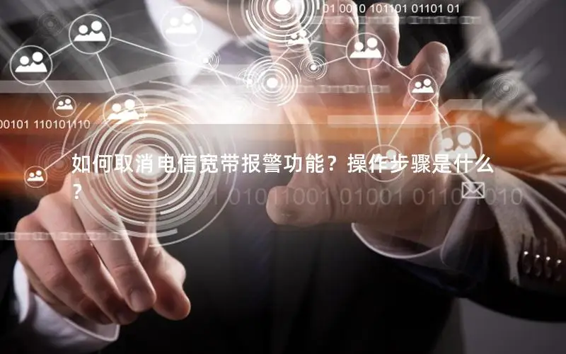 如何取消电信宽带报警功能？操作步骤是什么？