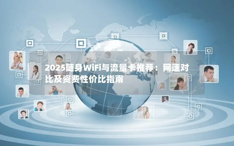2025随身WiFi与流量卡推荐：网速对比及资费性价比指南