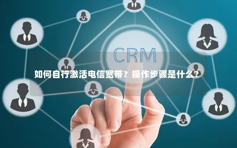 如何自行激活电信宽带？操作步骤是什么？