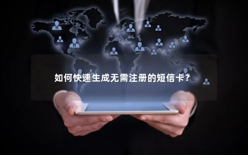 如何快速生成无需注册的短信卡？