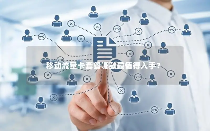 移动流量卡套餐哪款最值得入手？