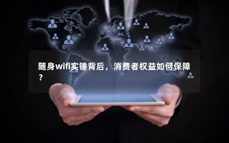 随身wifi实锤背后，消费者权益如何保障？