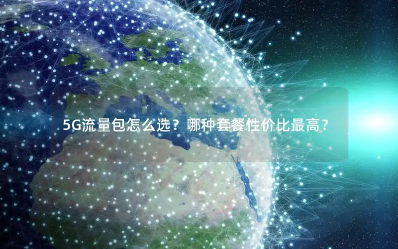 5G流量包怎么选？哪种套餐性价比最高？
