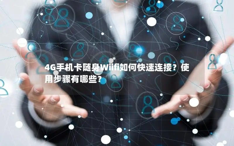 4G手机卡随身Wiifi如何快速连接？使用步骤有哪些？
