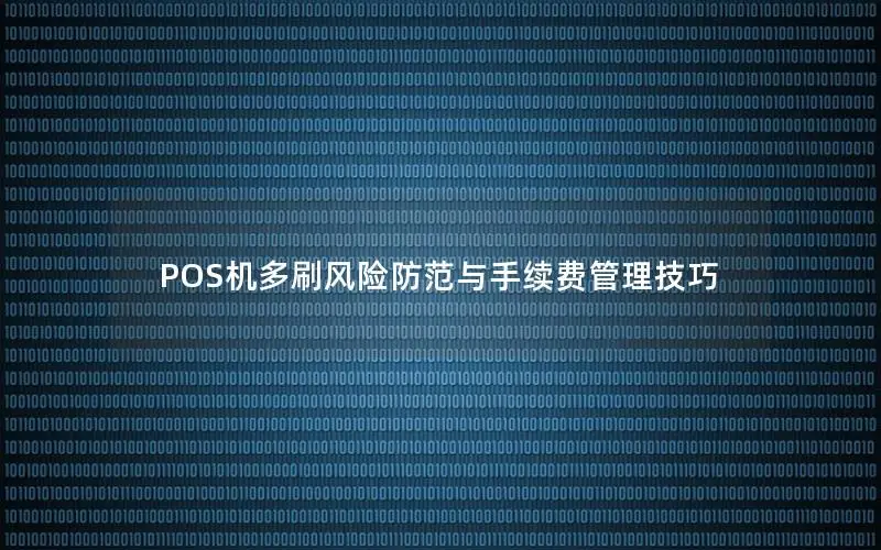 POS机多刷风险防范与手续费管理技巧