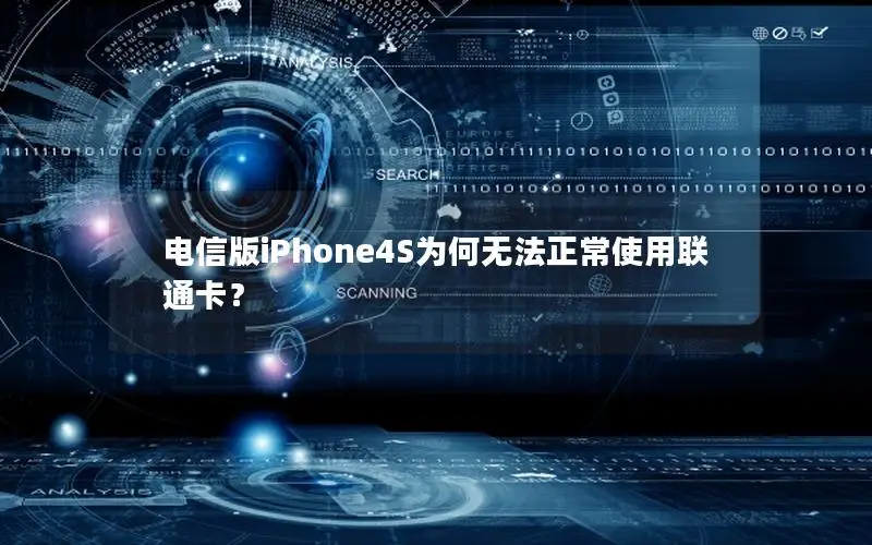 电信版iPhone4S为何无法正常使用联通卡？