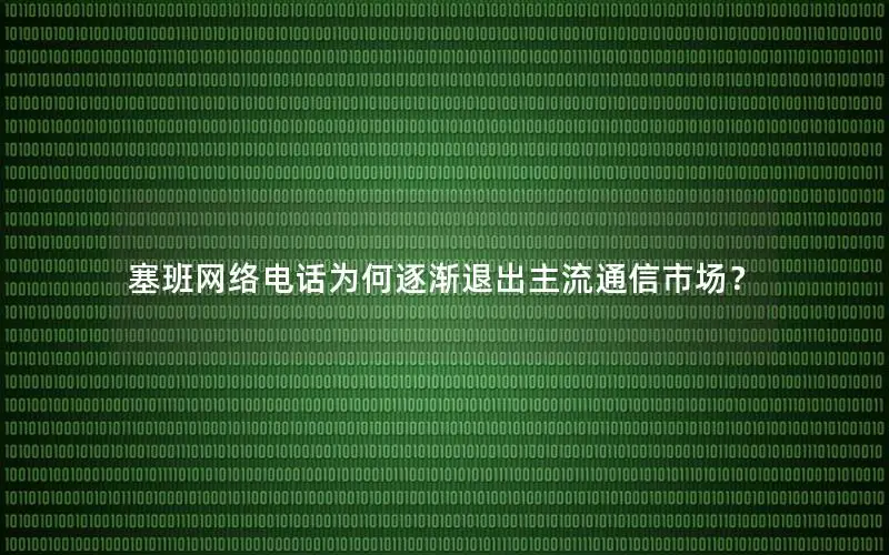 塞班网络电话为何逐渐退出主流通信市场？