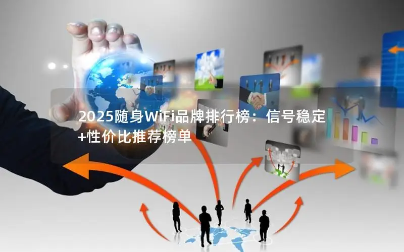 2025随身WiFi品牌排行榜：信号稳定+性价比推荐榜单