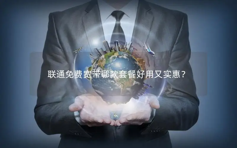 联通免费宽带哪款套餐好用又实惠？