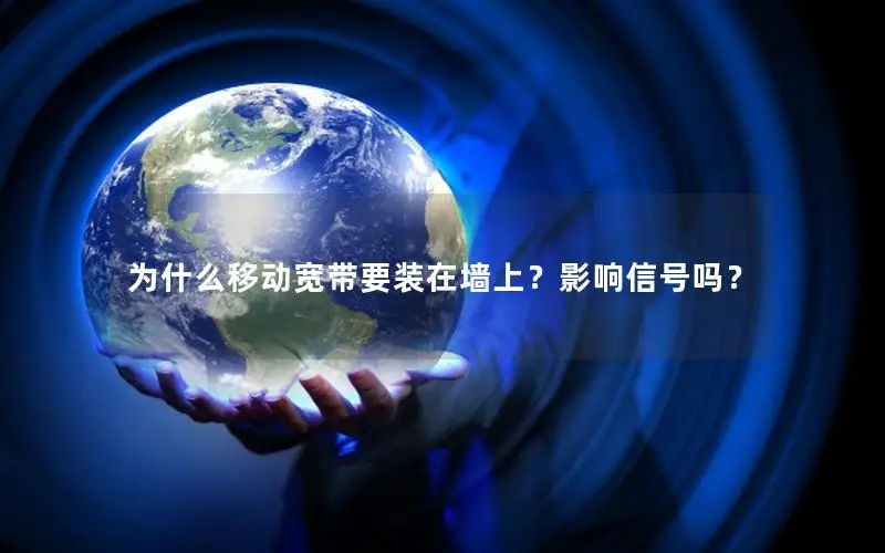 为什么移动宽带要装在墙上？影响信号吗？