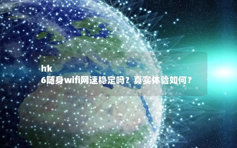 hk 6随身wifi网速稳定吗？真实体验如何？