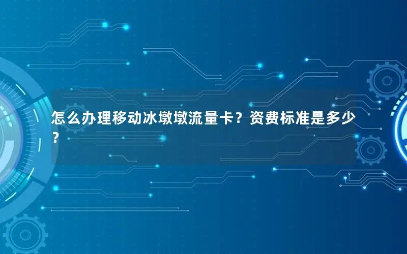 怎么办理移动冰墩墩流量卡？资费标准是多少？