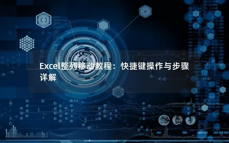 Excel整列移动教程：快捷键操作与步骤详解
