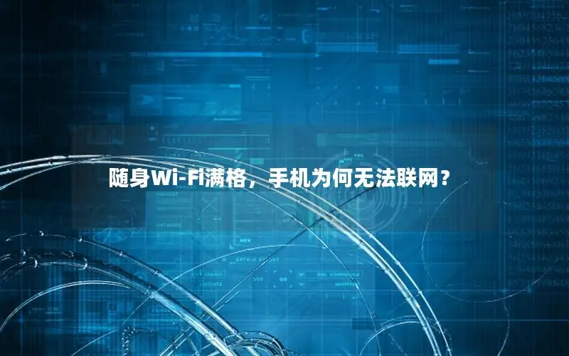 随身Wi-Fi满格，手机为何无法联网？