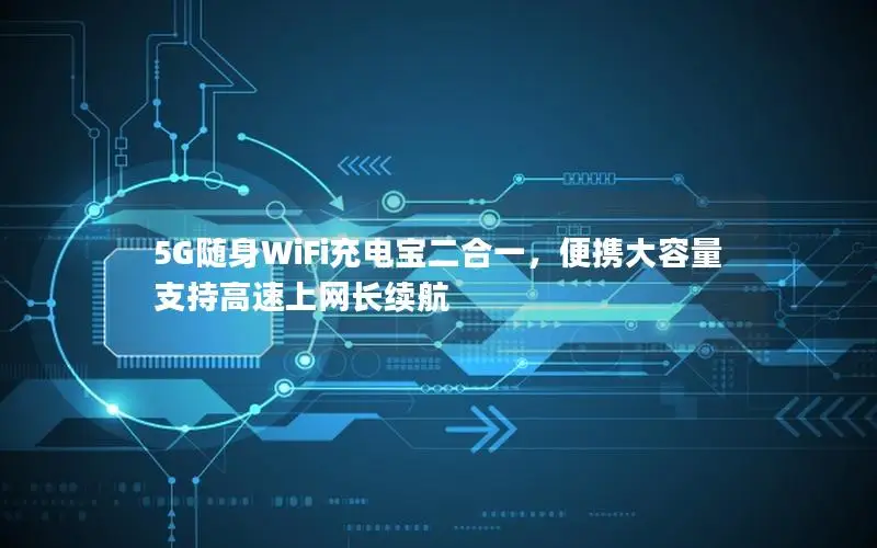 5G随身WiFi充电宝二合一，便携大容量支持高速上网长续航