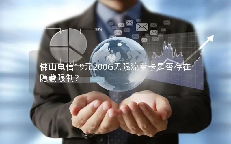 佛山电信19元200G无限流量卡是否存在隐藏限制？