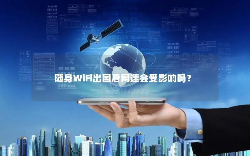 随身WiFi出国后网速会受影响吗？