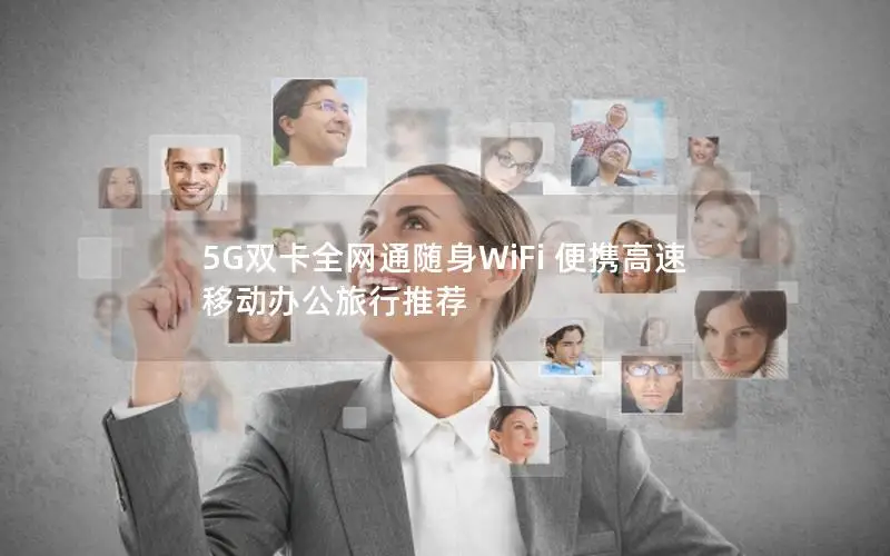 5G双卡全网通随身WiFi 便携高速 移动办公旅行推荐